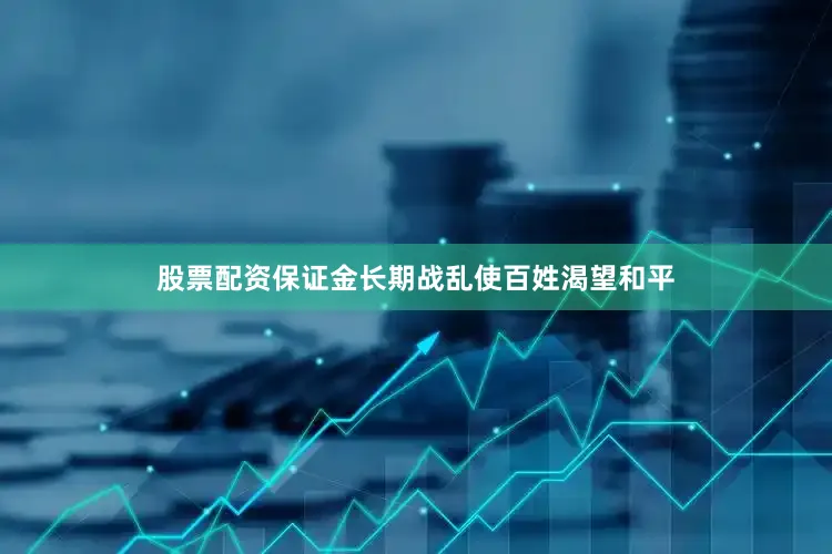 股票配资保证金长期战乱使百姓渴望和平