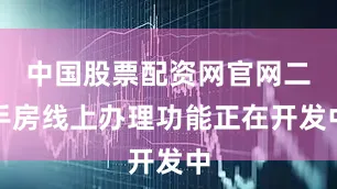 中国股票配资网官网二手房线上办理功能正在开发中
