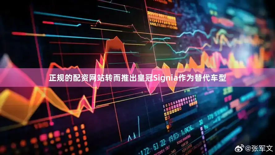 正规的配资网站转而推出皇冠Signia作为替代车型