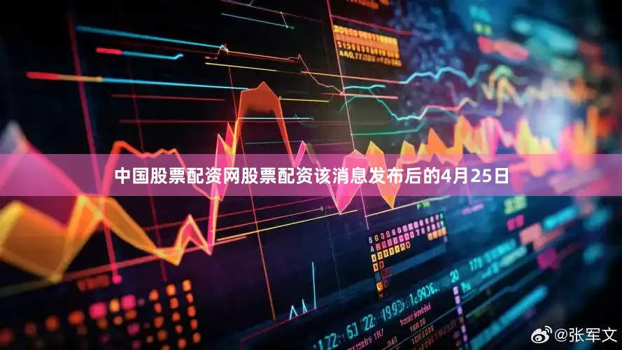 中国股票配资网股票配资该消息发布后的4月25日