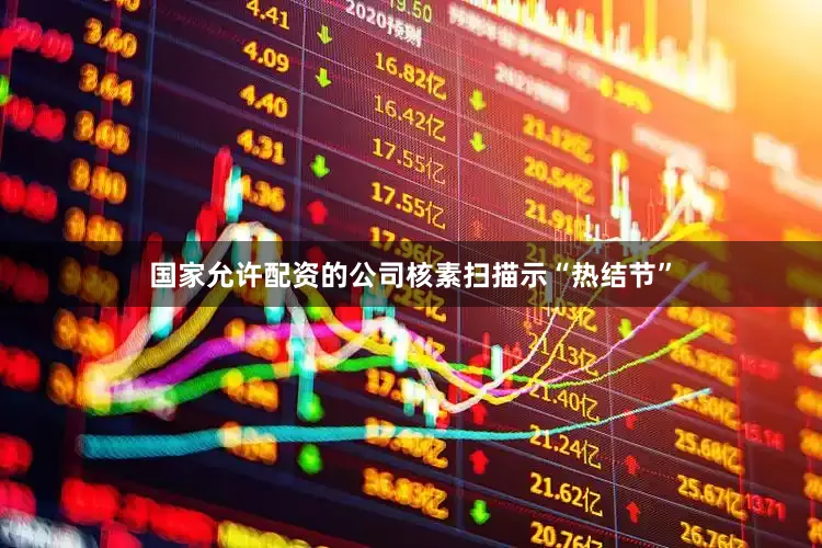 国家允许配资的公司核素扫描示“热结节”