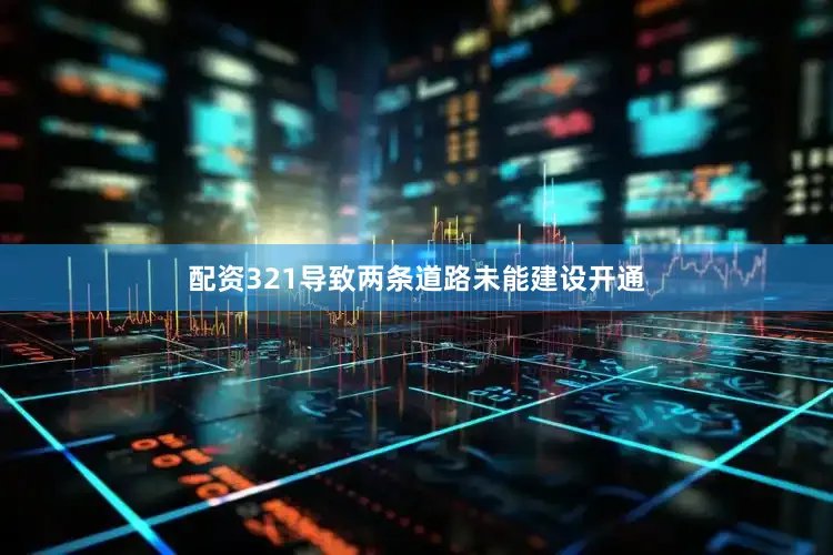 配资321导致两条道路未能建设开通