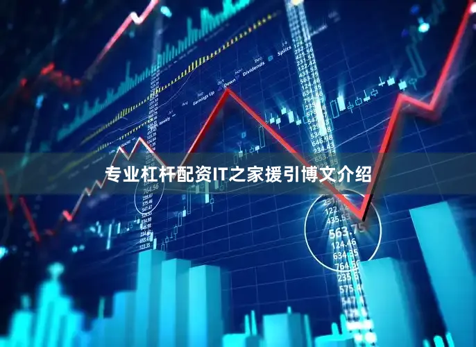 专业杠杆配资IT之家援引博文介绍