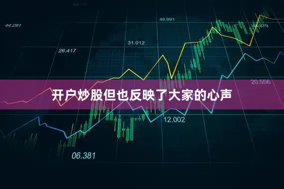 开户炒股但也反映了大家的心声