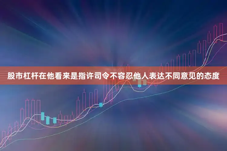 股市杠杆在他看来是指许司令不容忍他人表达不同意见的态度