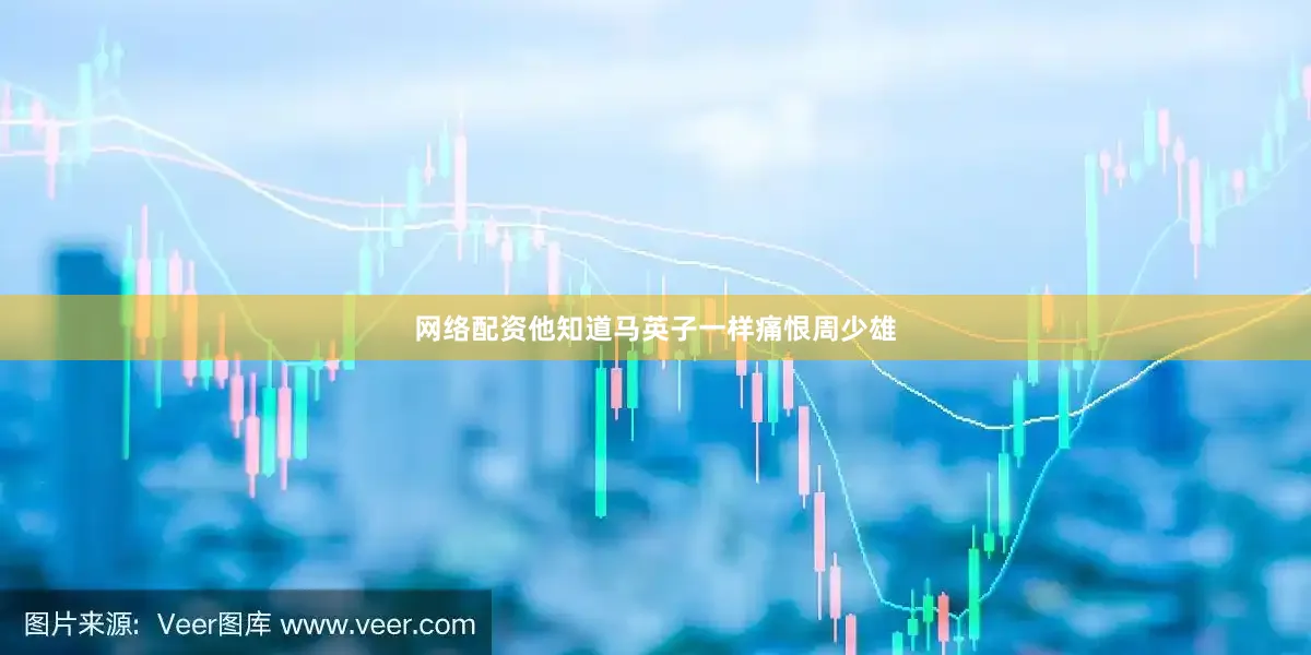网络配资他知道马英子一样痛恨周少雄