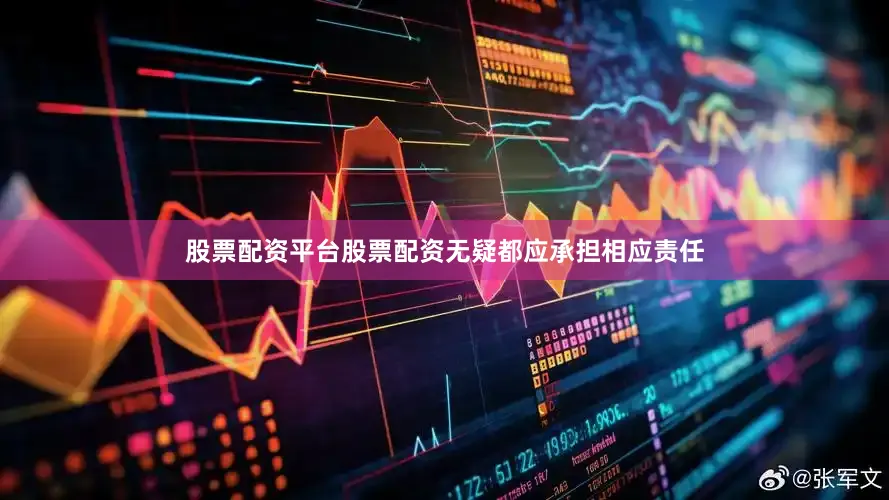 股票配资平台股票配资无疑都应承担相应责任