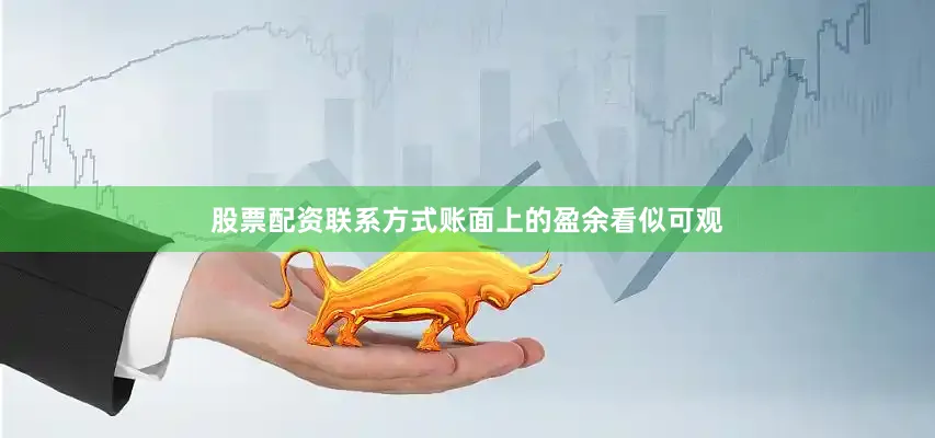 股票配资联系方式账面上的盈余看似可观