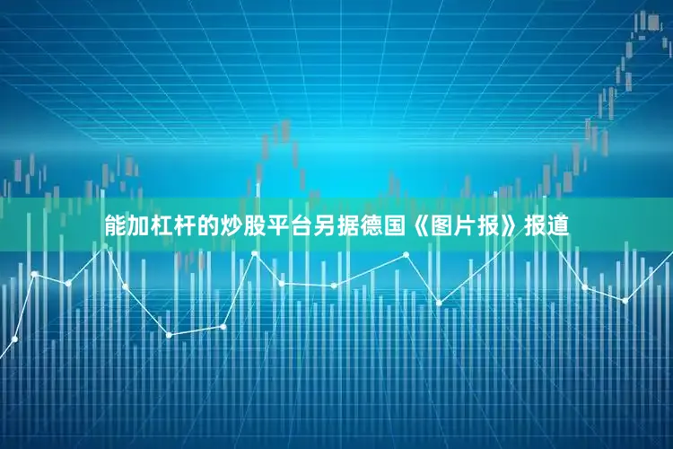 能加杠杆的炒股平台另据德国《图片报》报道