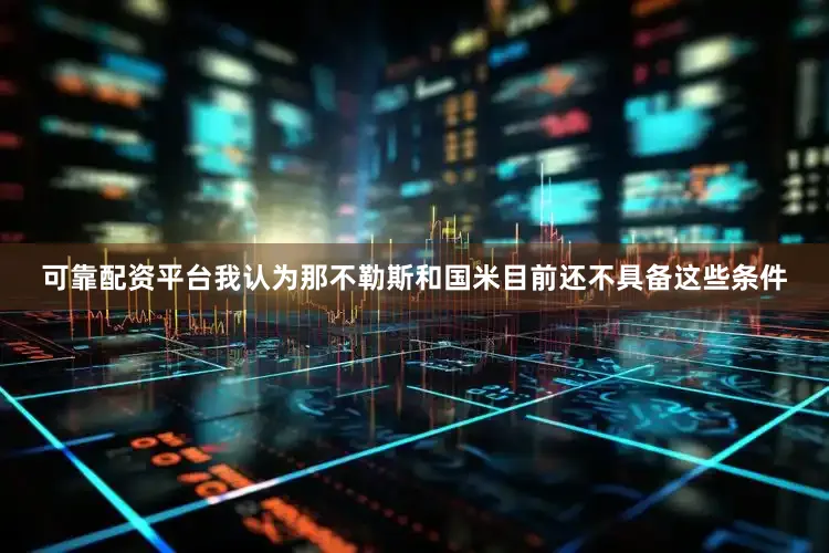可靠配资平台我认为那不勒斯和国米目前还不具备这些条件
