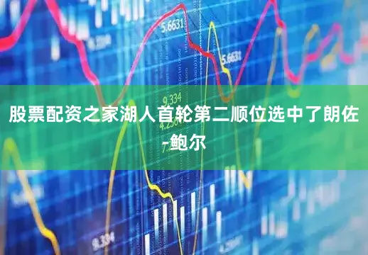 股票配资之家湖人首轮第二顺位选中了朗佐-鲍尔