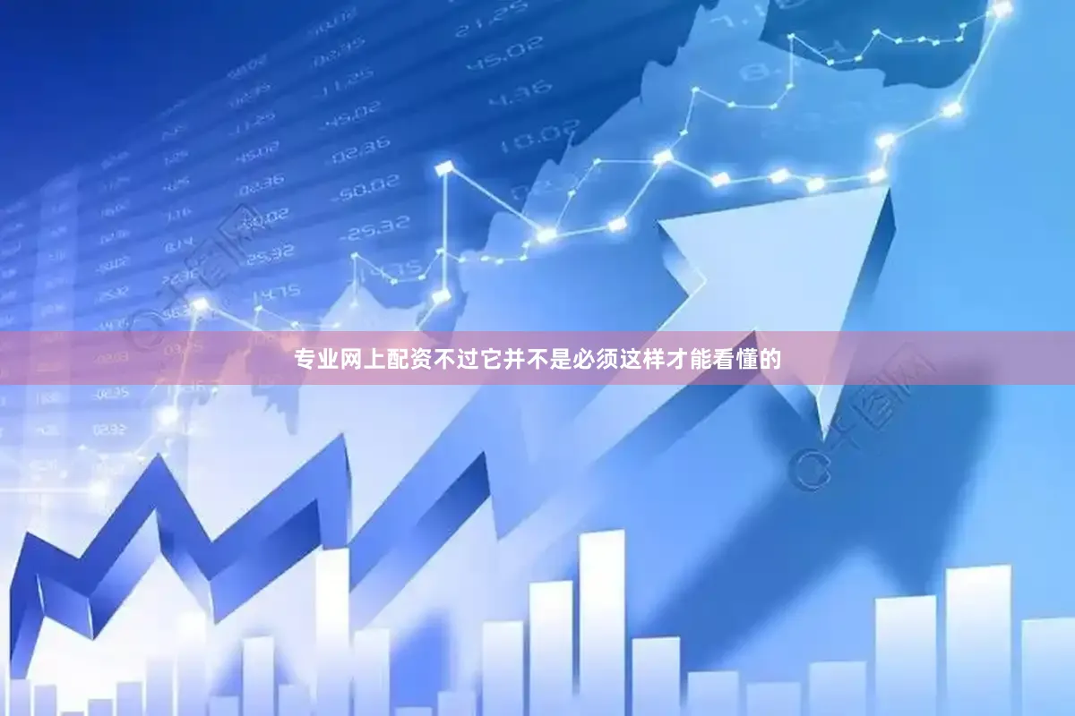 专业网上配资不过它并不是必须这样才能看懂的