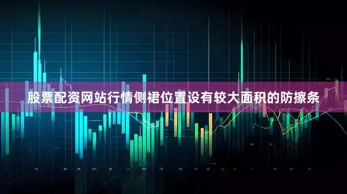股票配资网站行情侧裙位置设有较大面积的防擦条