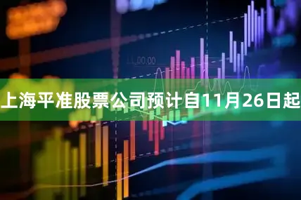 上海平准股票公司预计自11月26日起